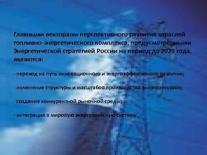 Главными векторами перспективного развития отраслей топливно-энергетического комплекса, предусмотренными Энергетической стратегией России на период до