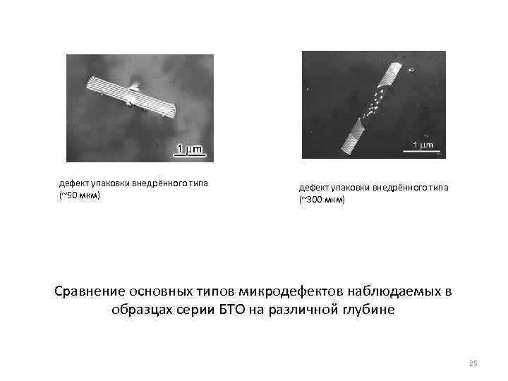 дефект упаковки внедрённого типа (~50 мкм) дефект упаковки внедрённого типа (~300 мкм) Сравнение основных