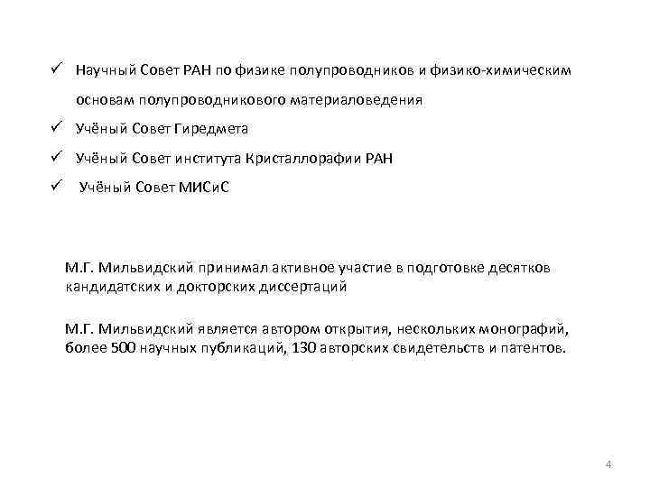 ü Научный Совет РАН по физике полупроводников и физико-химическим основам полупроводникового материаловедения ü Учёный