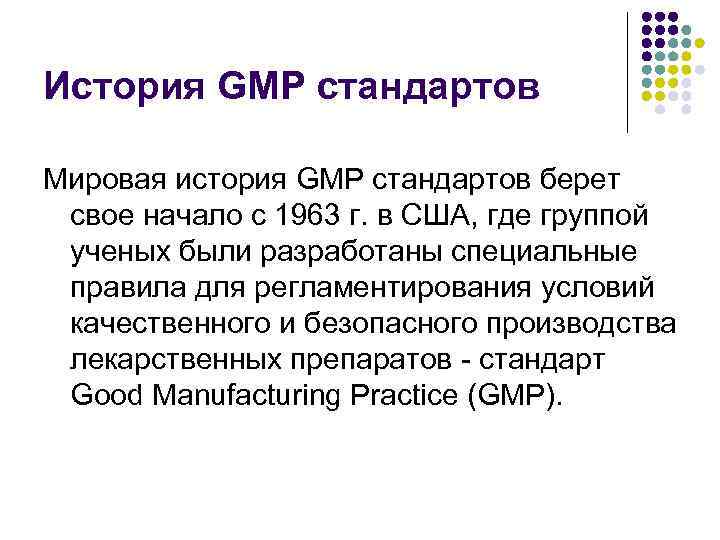 Стандарты gmp презентация