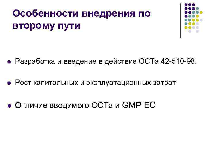 Особенности внедрения по второму пути l Разработка и введение в действие ОСТа 42 -510