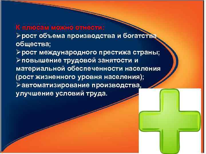 К плюсам можно отнести: Øрост объема производства и богатства общества; Øрост международного престижа страны;