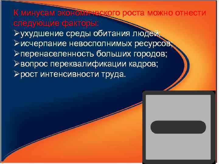 К минусам экономического роста можно отнести следующие факторы: Øухудшение среды обитания людей; Øисчерпание невосполнимых