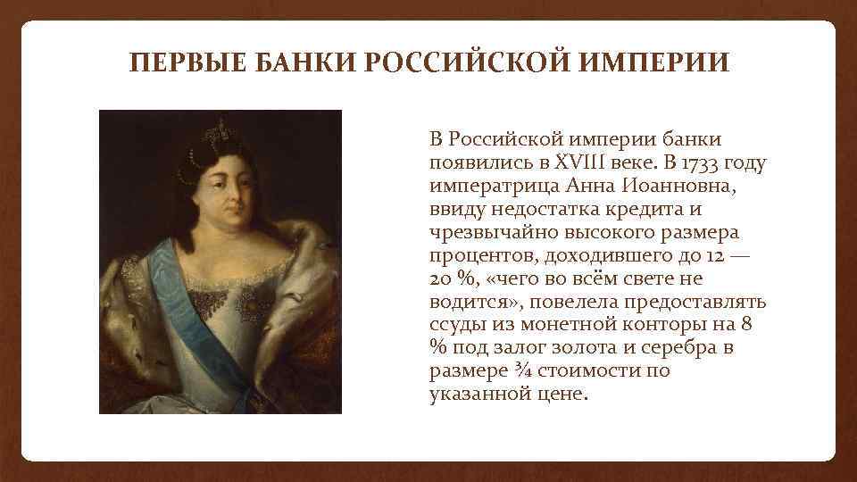 ПЕРВЫЕ БАНКИ РОССИЙСКОЙ ИМПЕРИИ В Российской империи банки появились в XVIII веке. В 1733