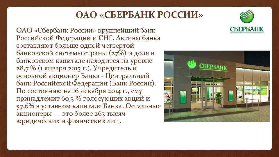 ОАО «СБЕРБАНК РОССИИ» ОАО «Сбербанк России» крупнейший банк Российской Федерации и СНГ. Активы банка