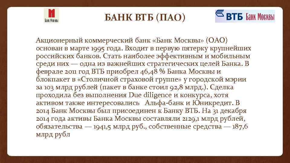 БАНК ВТБ (ПАО) Акционерный коммерческий банк «Банк Москвы» (ОАО) основан в марте 1995 года.