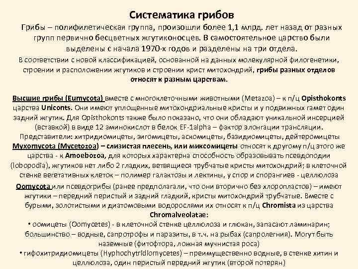 Систематика грибов Грибы – полифилетическая группа, произошли более 1, 1 млрд. лет назад от