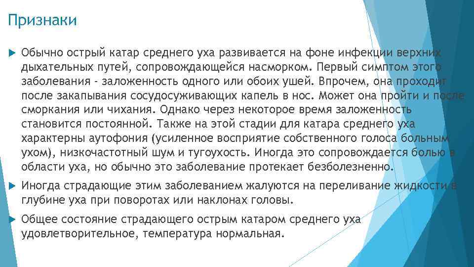 Среднее заболевание. Катар среднего уха этиология. Катар среднего уха симптомы. Острый Катар среднего уха. Катар среднего уха причины.