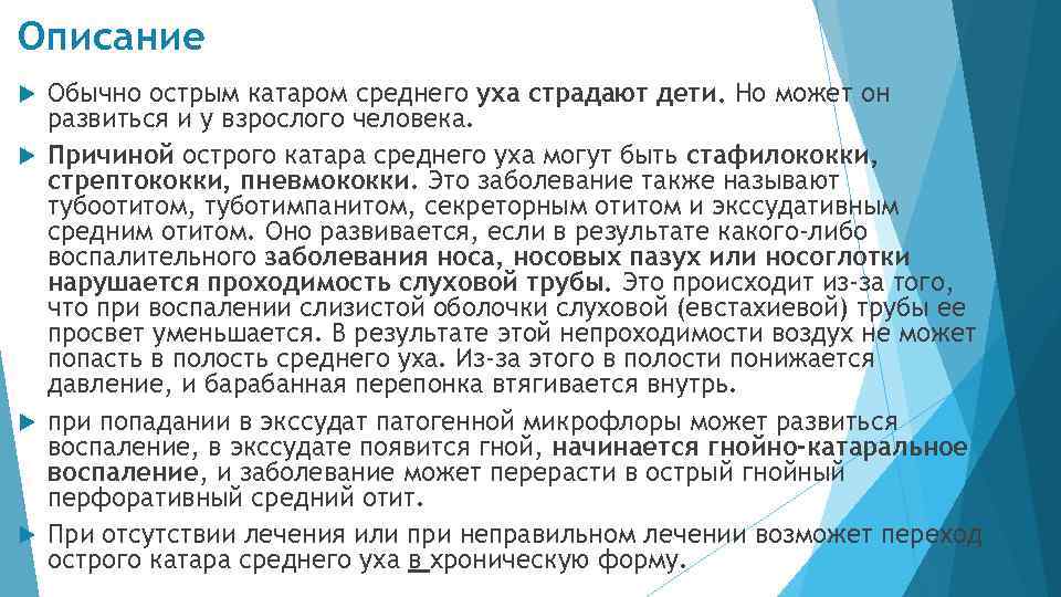 Среднее заболевание. Катар среднего уха симптомы. Катар среднего уха возникает вследствие.