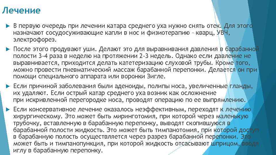 Тубоотит сколько длится заложенность. Катар среднего уха причины. Заболевания среднего уха Катар. Катар среднего уха клиника. Катар среднего уха лечение.