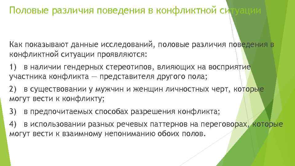 Половые различия поведения в конфликтной ситуации Как показывают данные исследований, половые различия поведения в