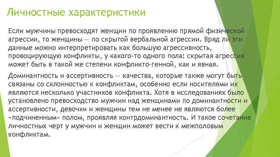 Личностные характеристики Если мужчины превосходят женщин по проявлению прямой физической агрессии, то женщины —