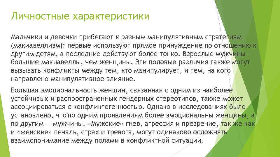 Личностные характеристики Мальчики и девочки прибегают к разным манипулятивным стратегиям (макиавеллизм): первые используют прямое