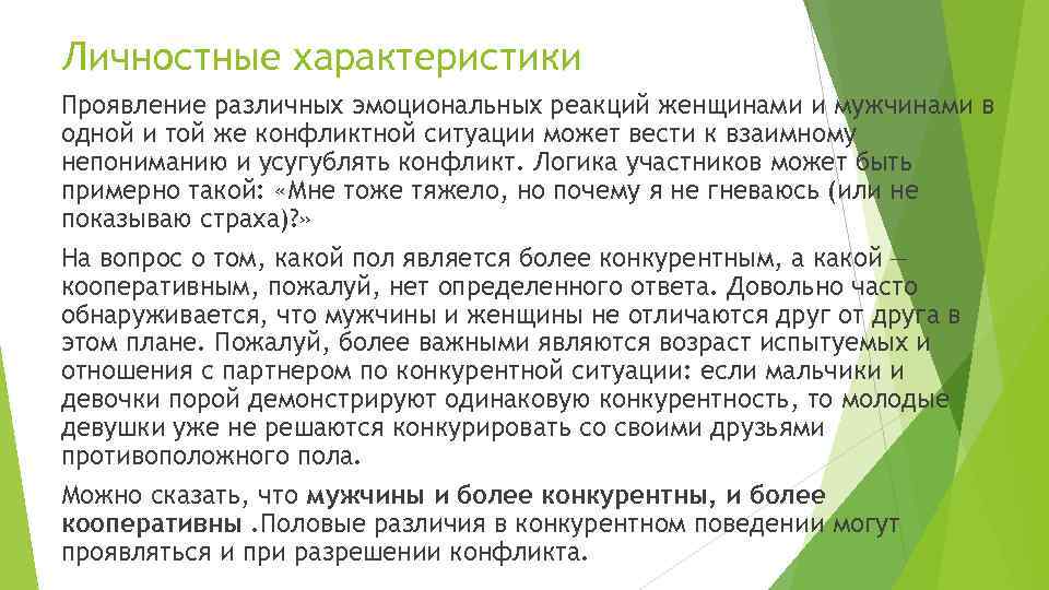 Личностные характеристики Проявление различных эмоциональных реакций женщинами и мужчинами в одной и той же