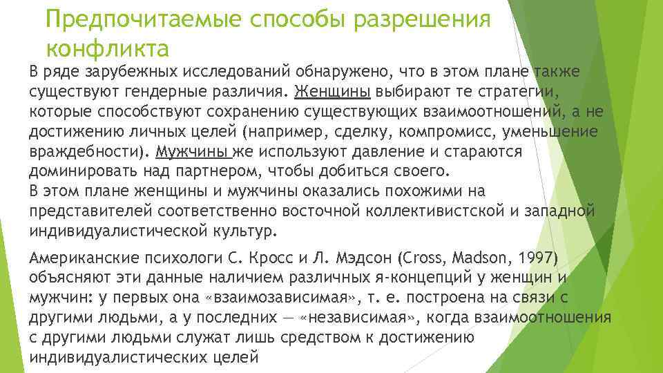Предпочитаемые способы разрешения конфликта В ряде зарубежных исследований обнаружено, что в этом плане также