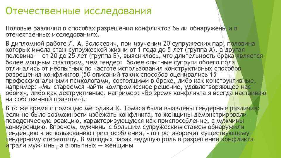 Отечественные исследования Половые различия в способах разрешения конфликтов были обнаружены и в отечественных исследованиях.