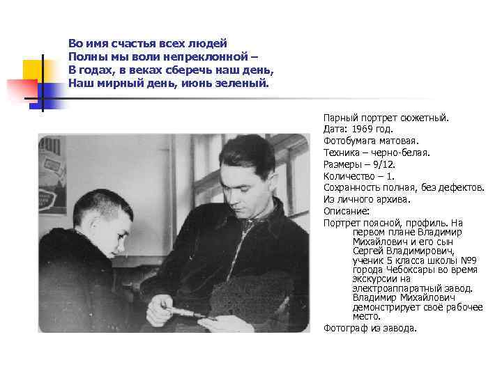 Во имя счастья всех людей Полны мы воли непреклонной – В годах, в веках