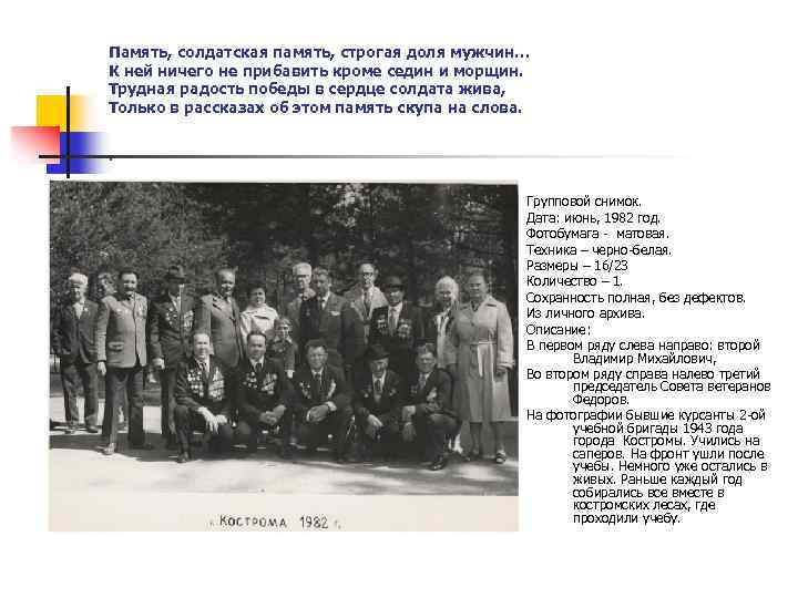 Память, солдатская память, строгая доля мужчин… К ней ничего не прибавить кроме седин и