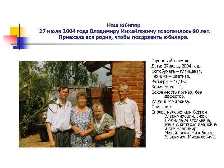 Наш юбиляр 27 июля 2004 года Владимиру Михайловичу исполнилось 80 лет. Приехала вся родня,