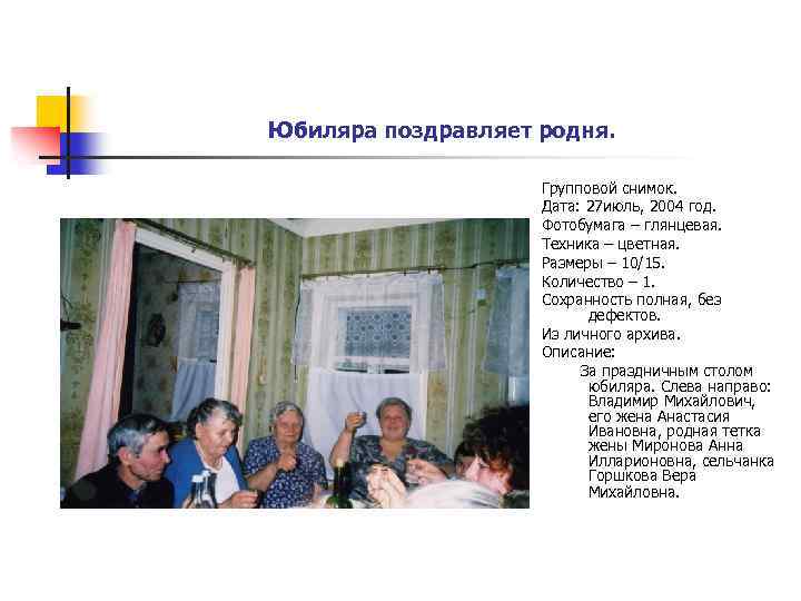 Юбиляра поздравляет родня. Групповой снимок. Дата: 27 июль, 2004 год. Фотобумага – глянцевая. Техника