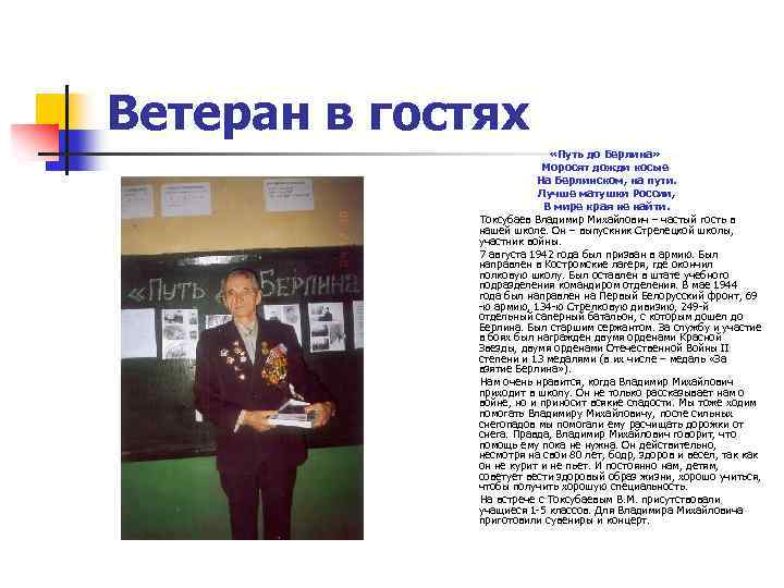 Ветеран в гостях «Путь до Берлина» Моросят дожди косые На Берлинском, на пути. Лучше