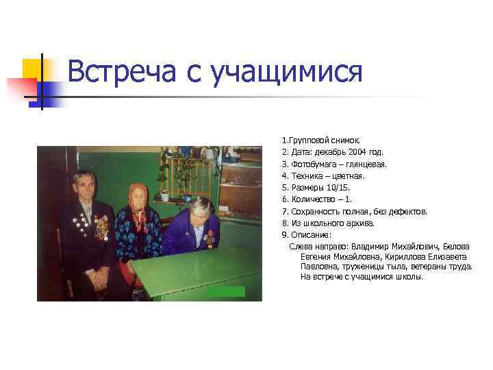Встреча с учащимися 1. Групповой снимок. 2. Дата: декабрь 2004 год. 3. Фотобумага –