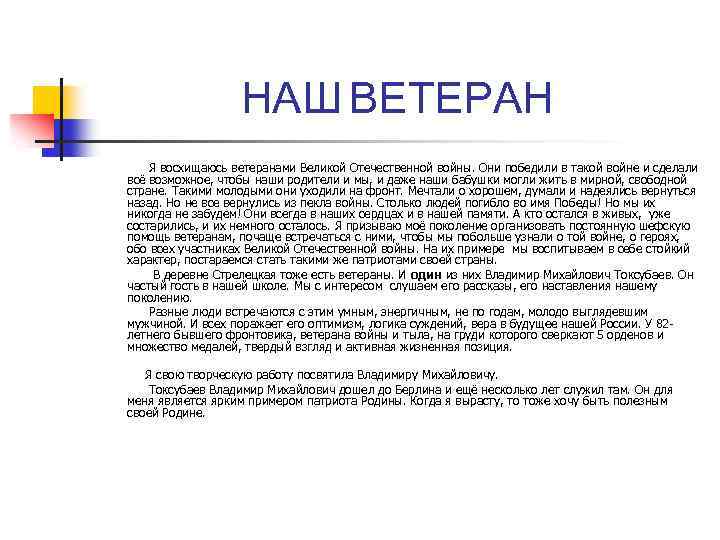 НАШ ВЕТЕРАН Я восхищаюсь ветеранами Великой Отечественной войны. Они победили в такой войне и