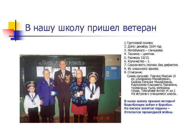 В нашу школу пришел ветеран 1. Групповой снимок. 2. Дата: декабрь 2004 год. 3.