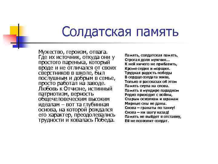 Солдатская память Мужество, героизм, отвага. Где их источник, откуда они у простого паренька, который