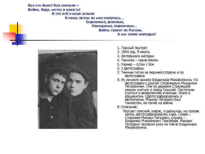 Как это было! Как совпало – Война, беда, мечта и юность! И это всё