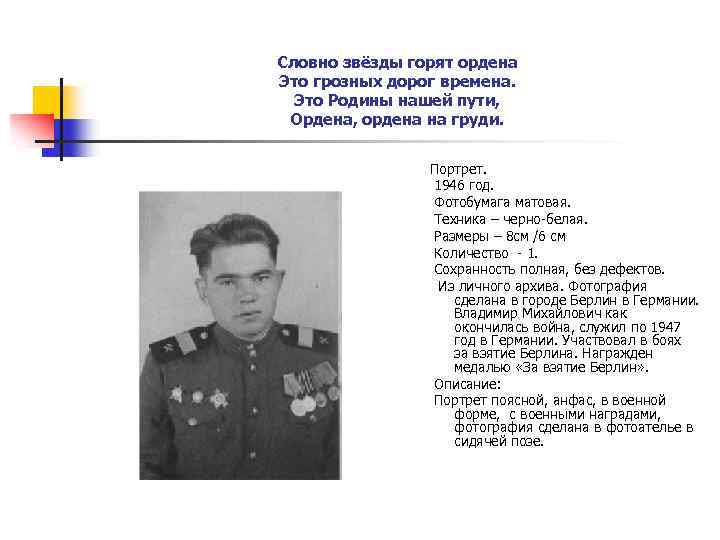 Словно звёзды горят ордена Это грозных дорог времена. Это Родины нашей пути, Ордена, ордена