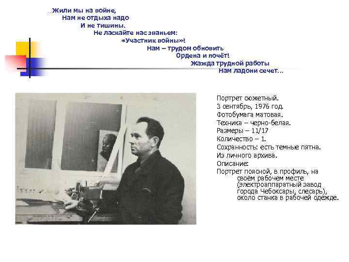 …Жили мы на войне, Нам не отдыха надо И не тишины. Не ласкайте нас