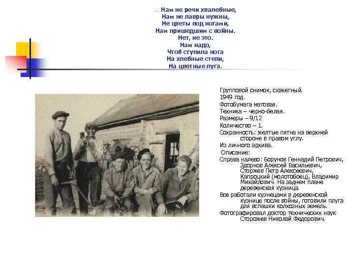 … Нам не речи хвалебные, Нам не лавры нужны, Не цветы под ногами, Нам