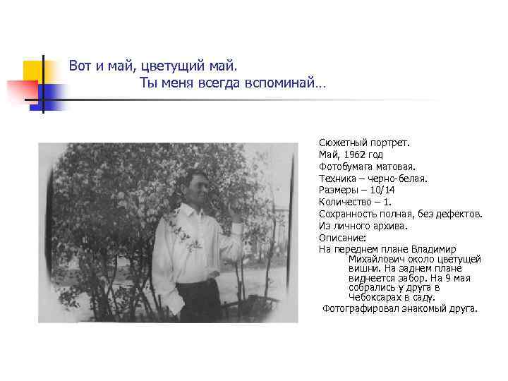 Вот и май, цветущий май. Ты меня всегда вспоминай… Сюжетный портрет. Май, 1962 год