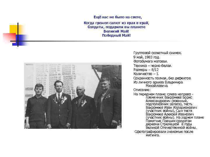 Ещё нас не было на свете, Когда гремел салют из края в край, Солдаты,