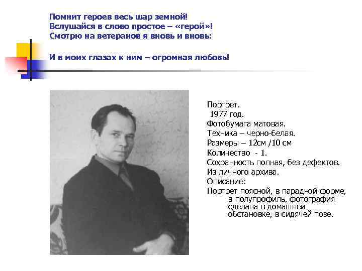 Помнит героев весь шар земной! Вслушайся в слово простое – «герой» ! Смотрю на