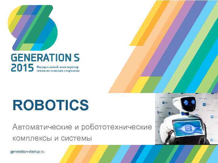ROBOTICS Автоматические и робототехнические комплексы и системы generation-startup. ru 