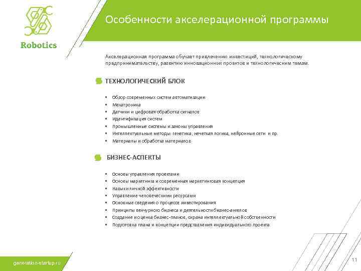 Особенности акселерационной программы Акселерационная программа обучает привлечению инвестиций, технологическому предпринимательству, развитию инновационных проектов и