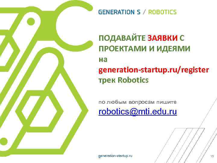 ПОДАВАЙТЕ ЗАЯВКИ С ПРОЕКТАМИ И ИДЕЯМИ на generation-startup. ru/register трек Robotics по любым вопросам