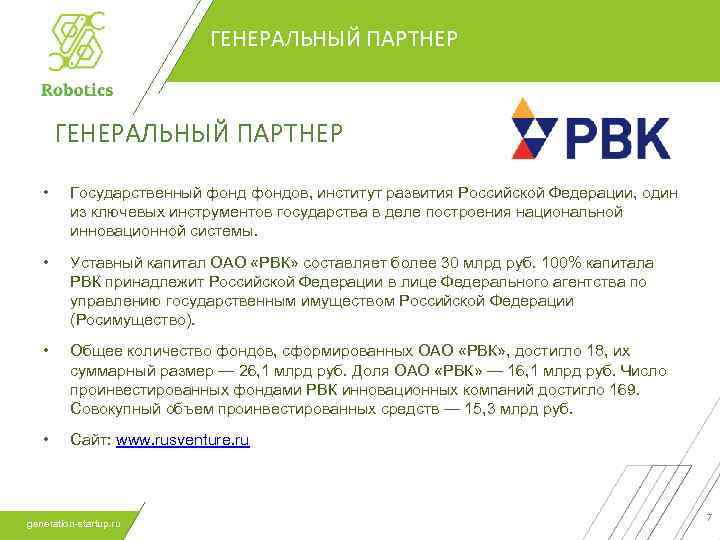 ГЕНЕРАЛЬНЫЙ ПАРТНЕР • Государственный фондов, институт развития Российской Федерации, один из ключевых инструментов государства