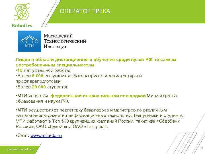 ОПЕРАТОР ТРЕКА Лидер в области дистанционного обучения среди вузов РФ по самым востребованным специальностям