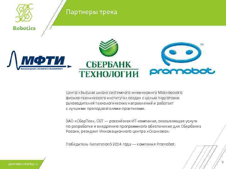 Партнеры трека Центр «Высшая школа системного инжиниринга Московского физико-технического института» создан с целью подготовки