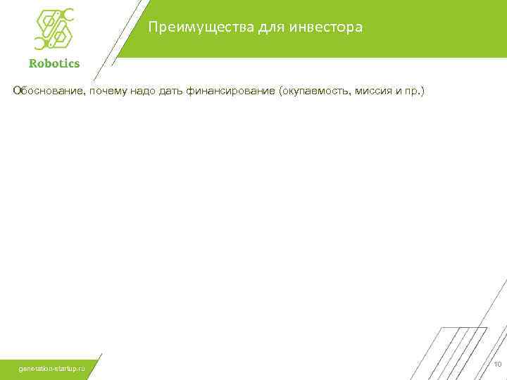 Преимущества для инвестора Обоснование, почему надо дать финансирование (окупаемость, миссия и пр. ) generation-startup.