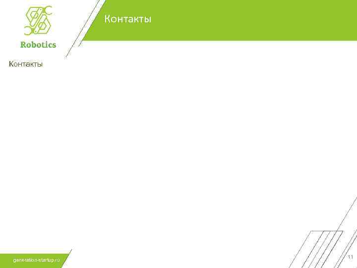 Контакты generation-startup. ru 11 