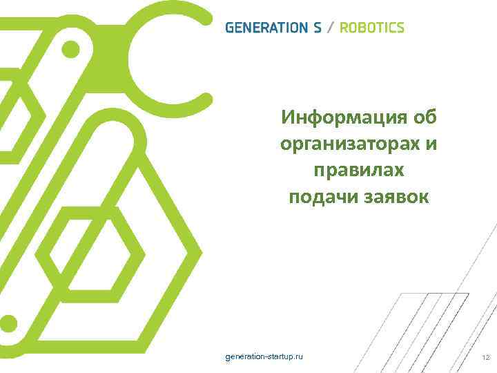 Информация об организаторах и правилах подачи заявок generation-startup. ru 12 