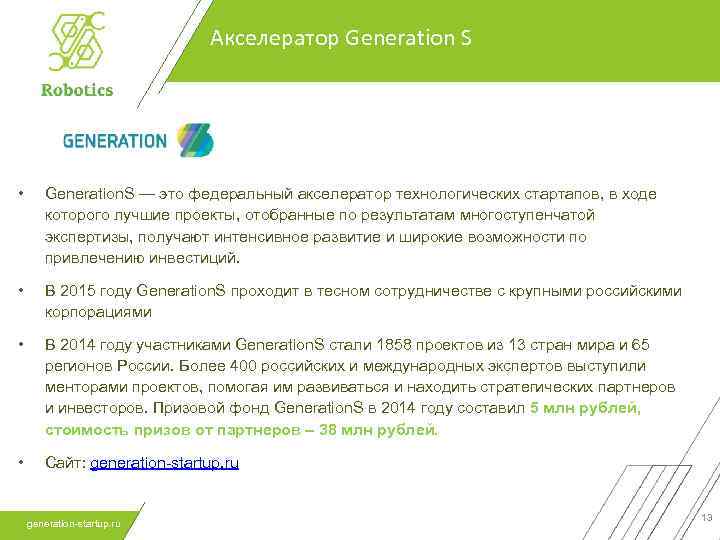Акселератор Generation S • Generation. S — это федеральный акселератор технологических стартапов, в ходе
