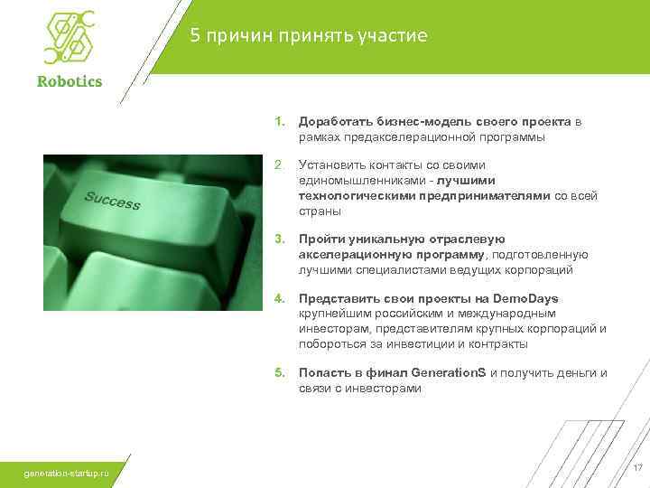 5 причин принять участие 1. 2. Установить контакты со своими единомышленниками - лучшими технологическими