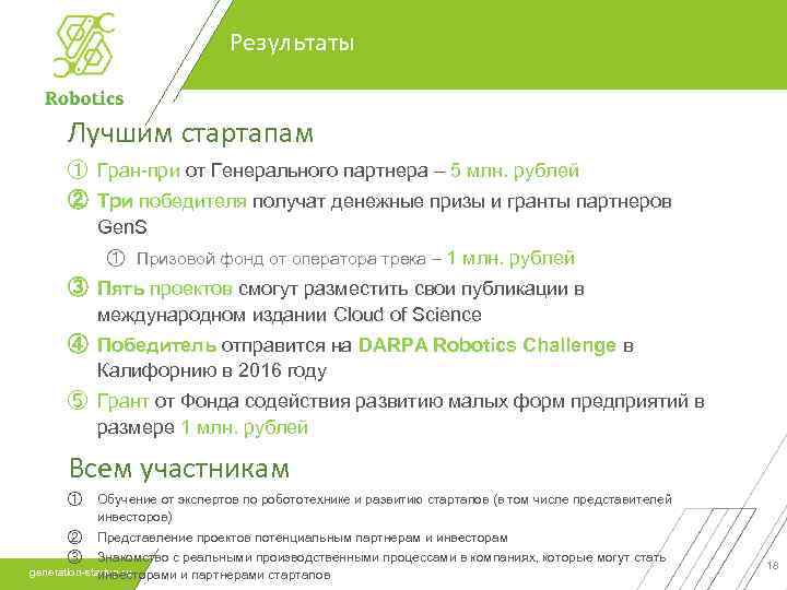 Результаты Лучшим стартапам ① Гран-при от Генерального партнера – 5 млн. рублей ② Три