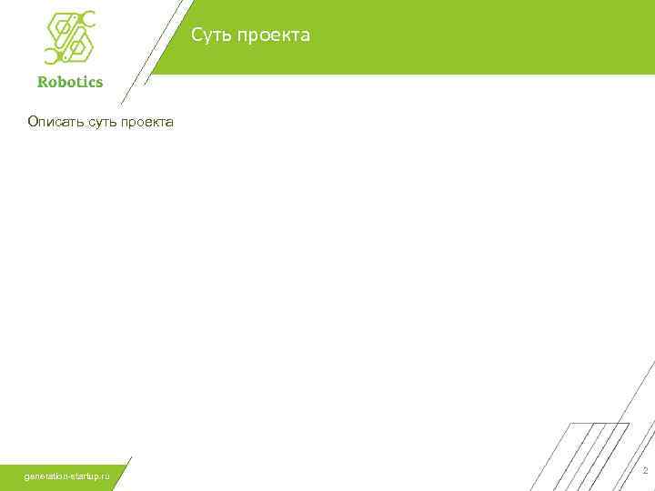 Суть проекта Описать суть проекта generation-startup. ru 2 