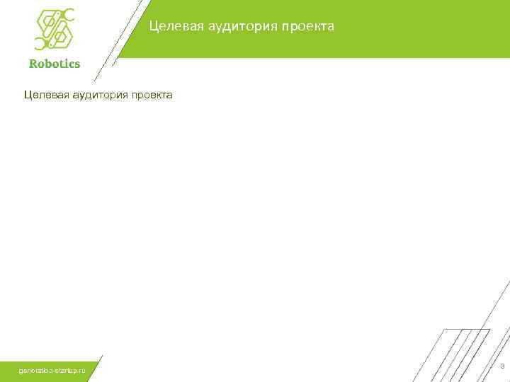 Целевая аудитория проекта generation-startup. ru 3 